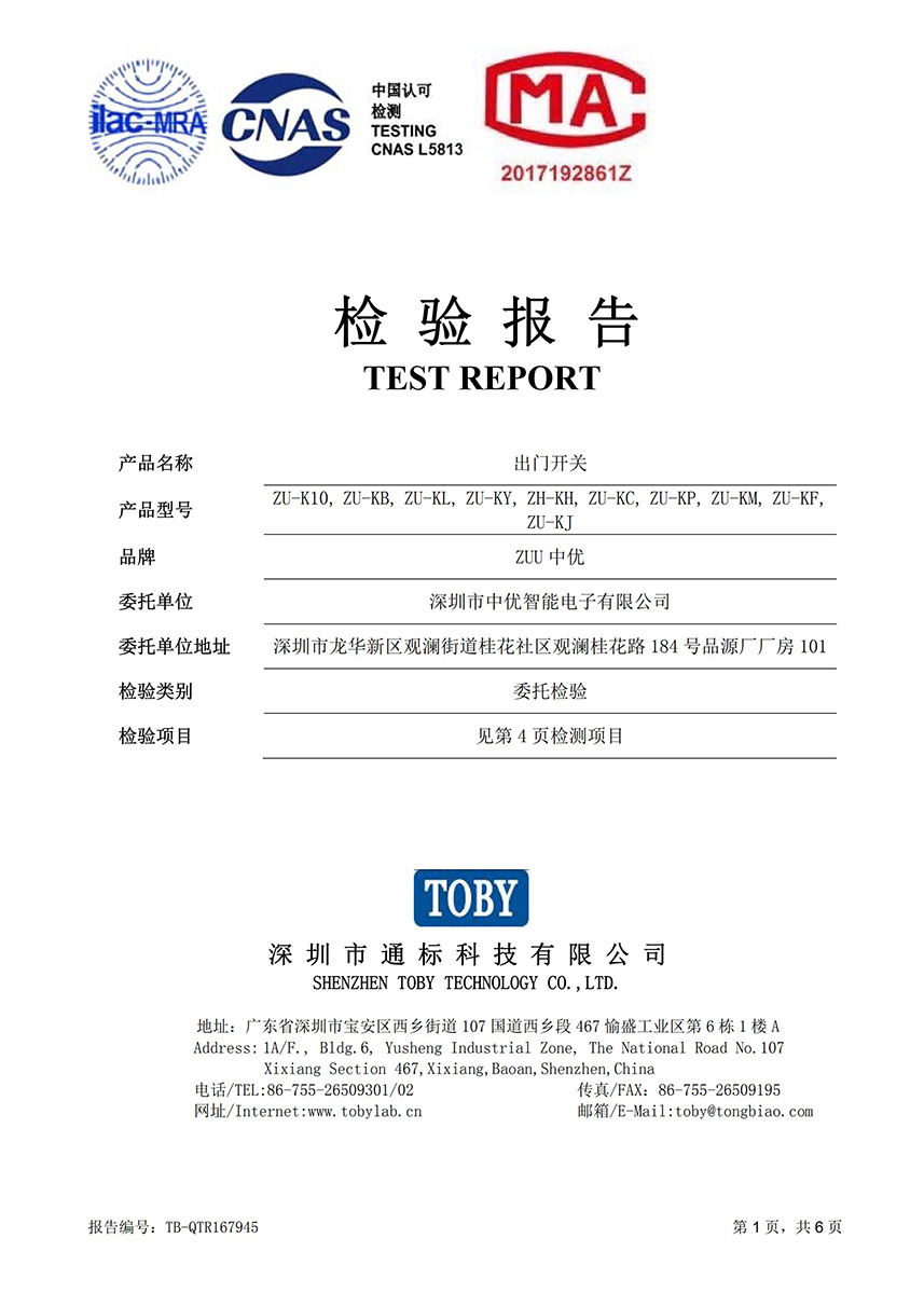 TB-QTR167945 中優(yōu) 出門開關(guān)（ZU-K10）質(zhì)檢報(bào)告（CMA+CNAS）_00.jpg