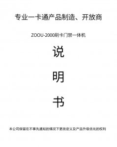 ZOOU-2000s刷卡門禁一體機(jī)使用說明書